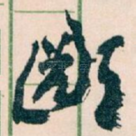 鄙