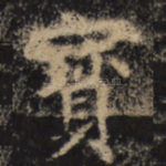 宝