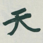 天