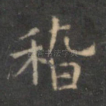 稽