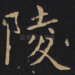 陵