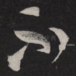 不
