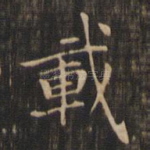载