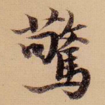 惊