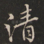 清