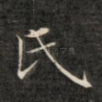 氏