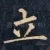 立
