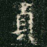 贞