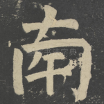 南
