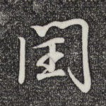 闰