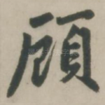 顾