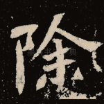 除