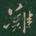难