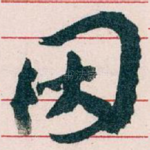 因