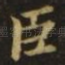 臣