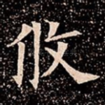 攸