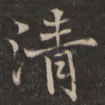 清