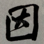 因