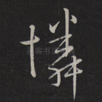 怜