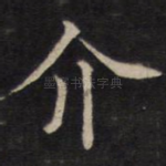 介