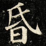 昏