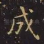 成