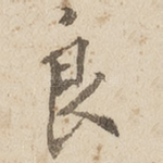 良