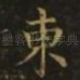 东