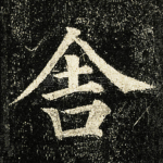 舎