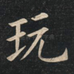 玩