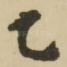 乙