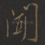 闻