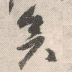 矣