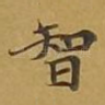 智