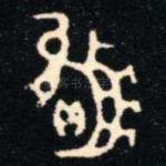 贏