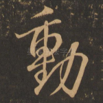 动