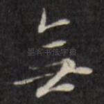 无