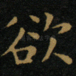 欲