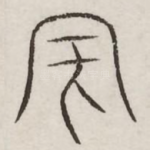 天