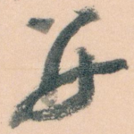 并
