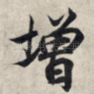 增