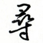 寻