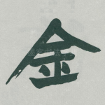 金