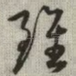 虽