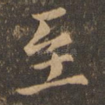 至