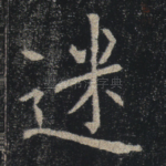 迷