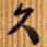 久