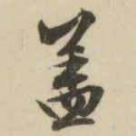 盖