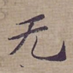 无