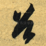 首